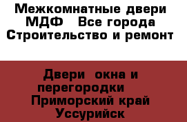 Межкомнатные двери МДФ - Все города Строительство и ремонт » Двери, окна и перегородки   . Приморский край,Уссурийск г.